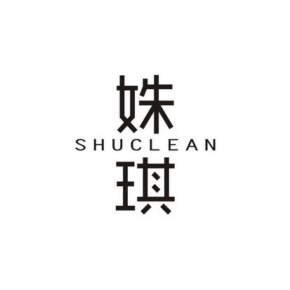 姝琪 SHUCLEAN