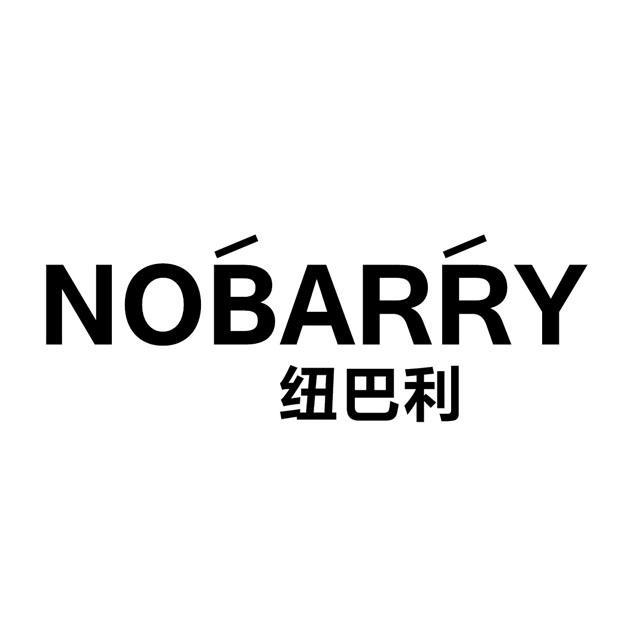 纽巴利 NOBARRY