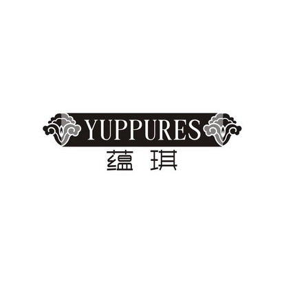 蕴琪  YUPPURES