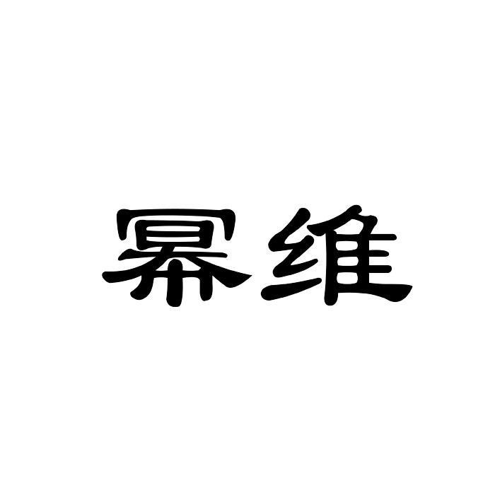 幂维