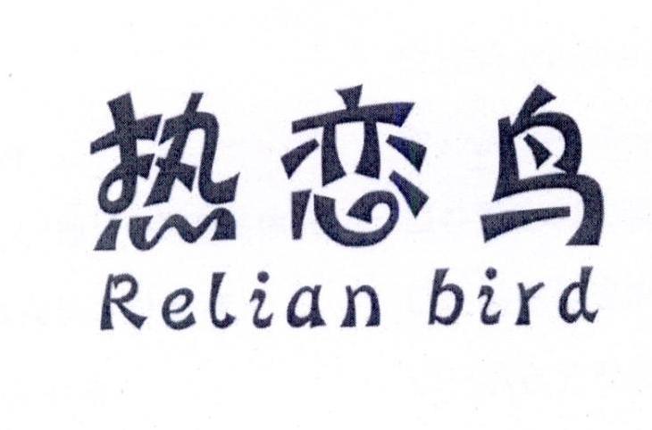 热恋鸟 RELIAN BIRD