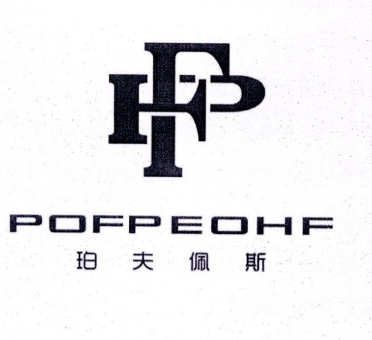 珀夫佩斯 POFPEOHF