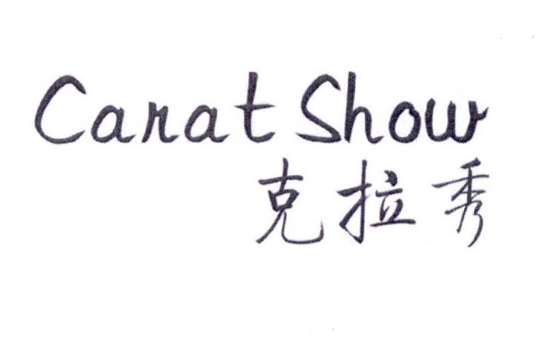 克拉秀 CANAT SHOW