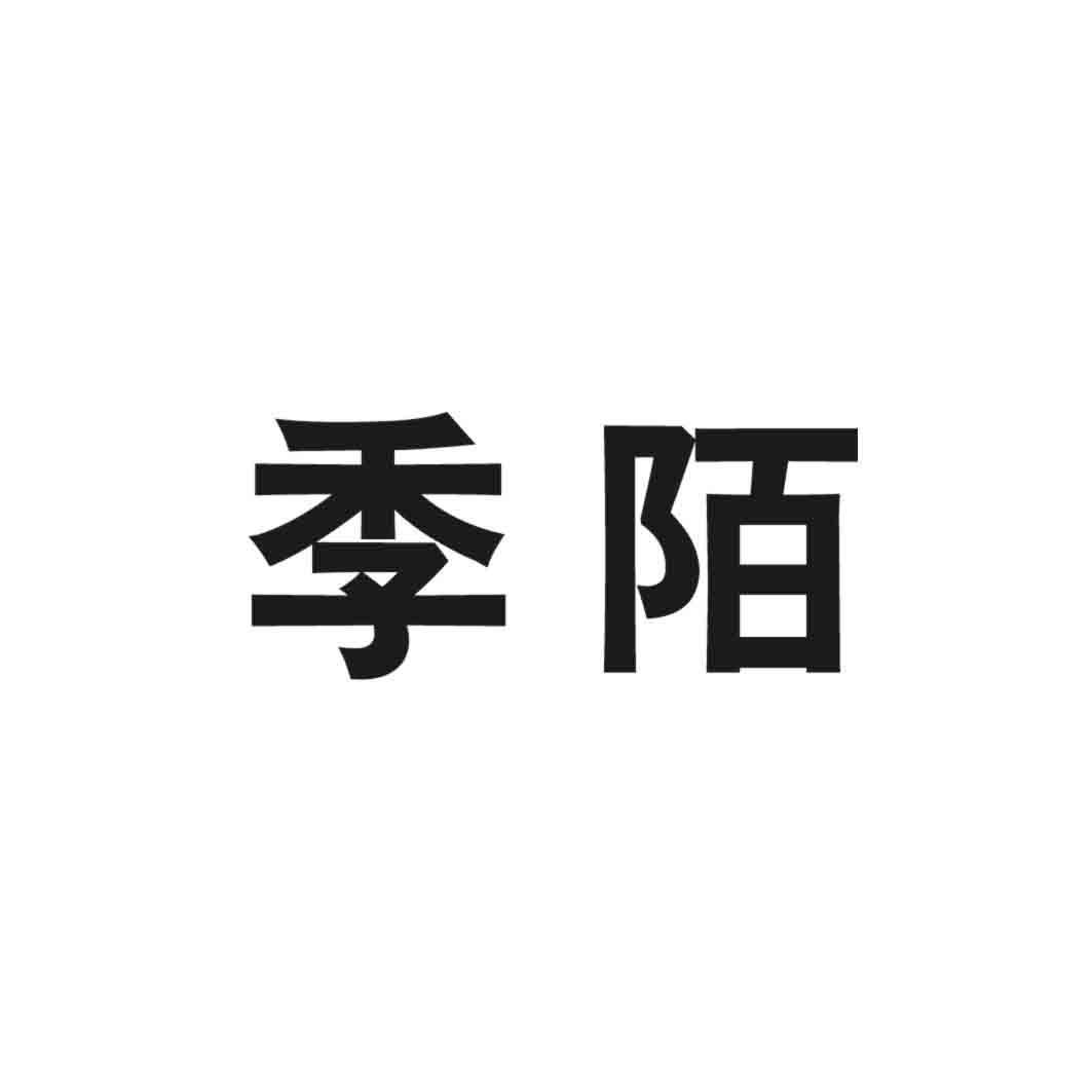 季陌