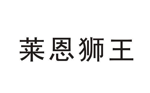 莱恩狮王