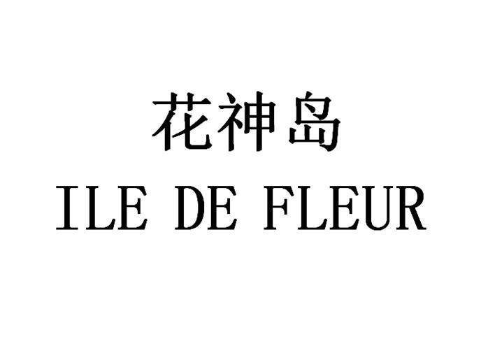 花神岛  ILE DE FLEUR