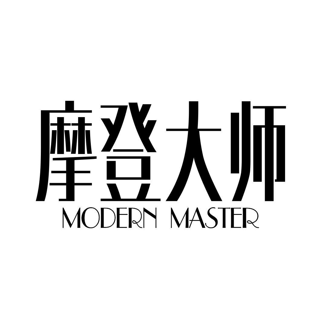 摩登大师 MODERN MASTER