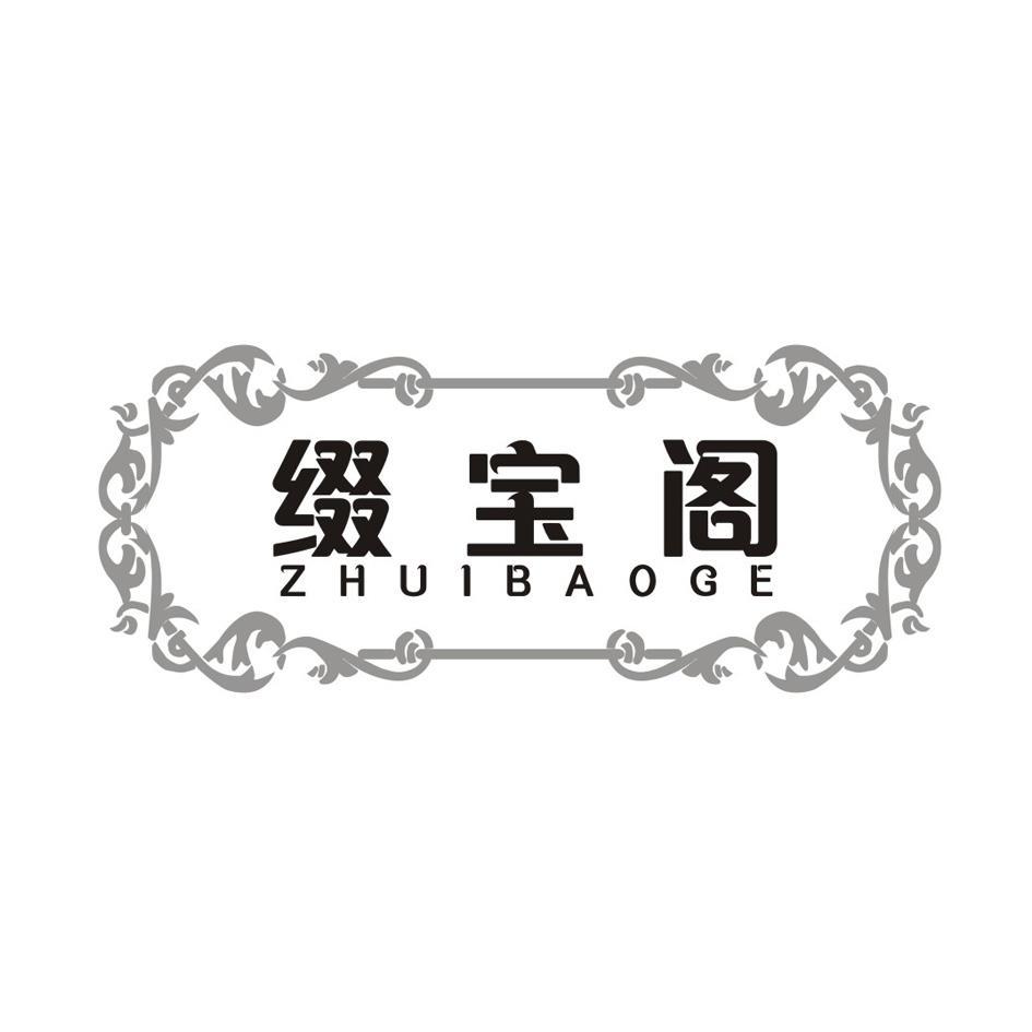 缀宝阁