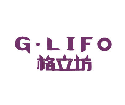 格立坊 G·LIFO