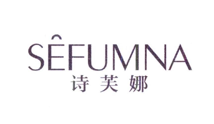 诗芙娜 SEFUMNA