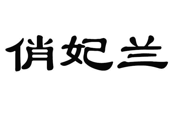 俏妃兰