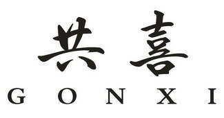 共喜 GONXI