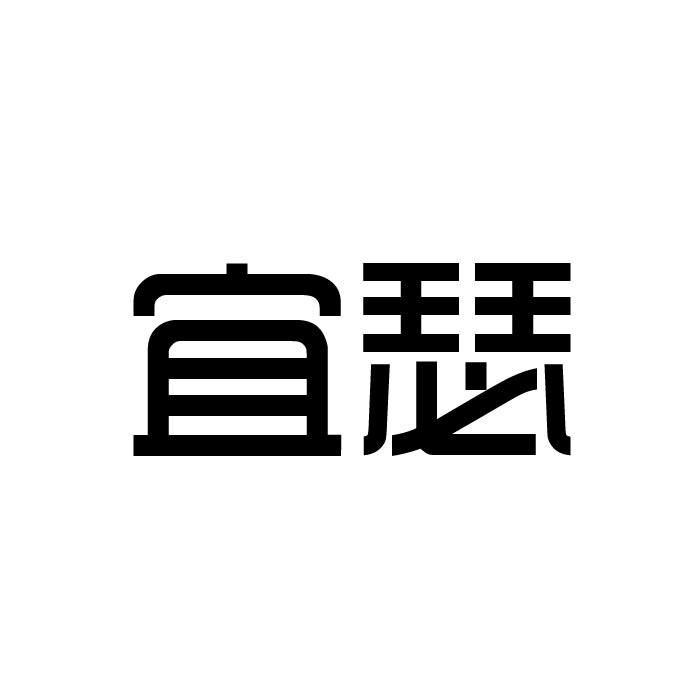 宜瑟