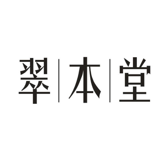 翠本堂