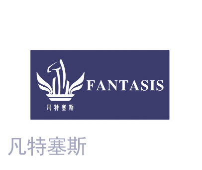 凡特塞斯 FANTASIS