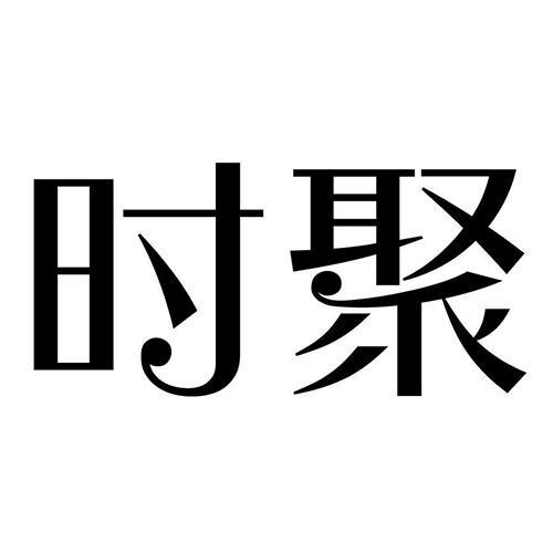 时聚