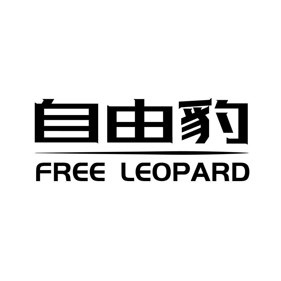 自由豹 FREE LEOPARD