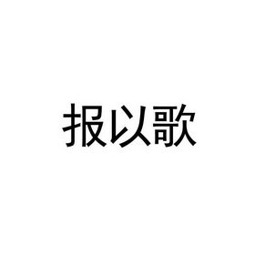 报以歌