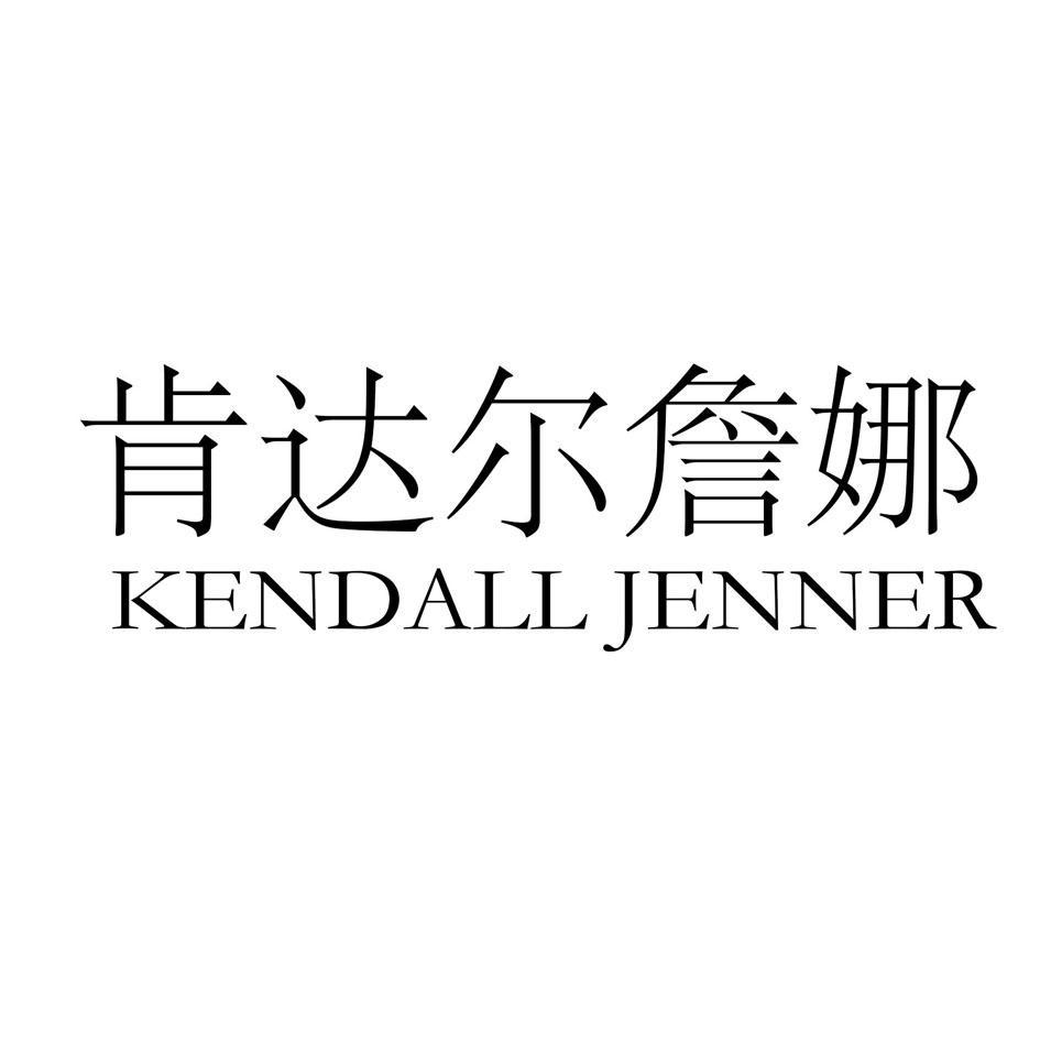 肯达尔詹娜 KENDALL JENNER