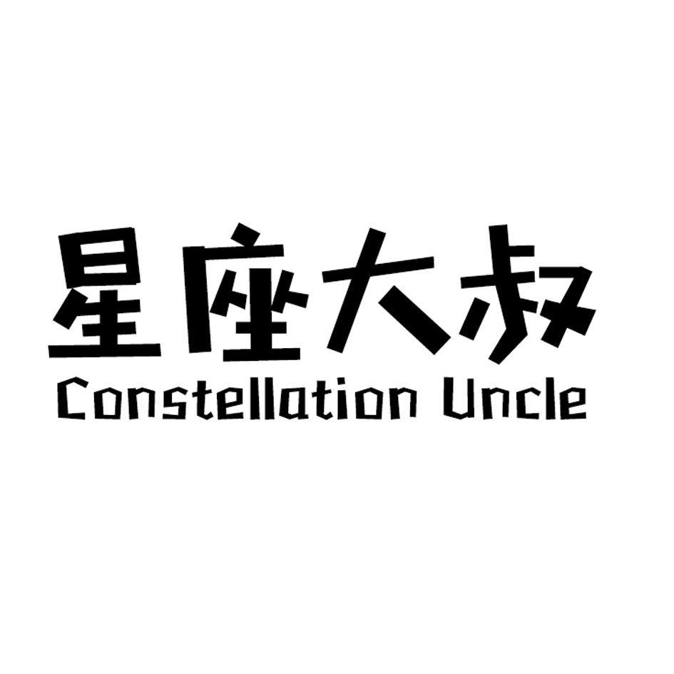 星座大叔 CONSTELLATION UNCLE