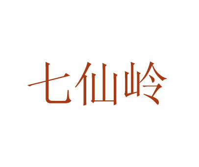 七仙岭