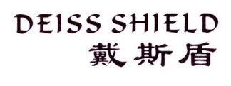 戴斯盾  DEISS SHIELD