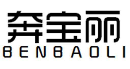 奔宝丽