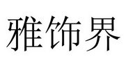 雅饰界