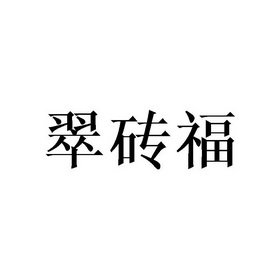 翠砖福