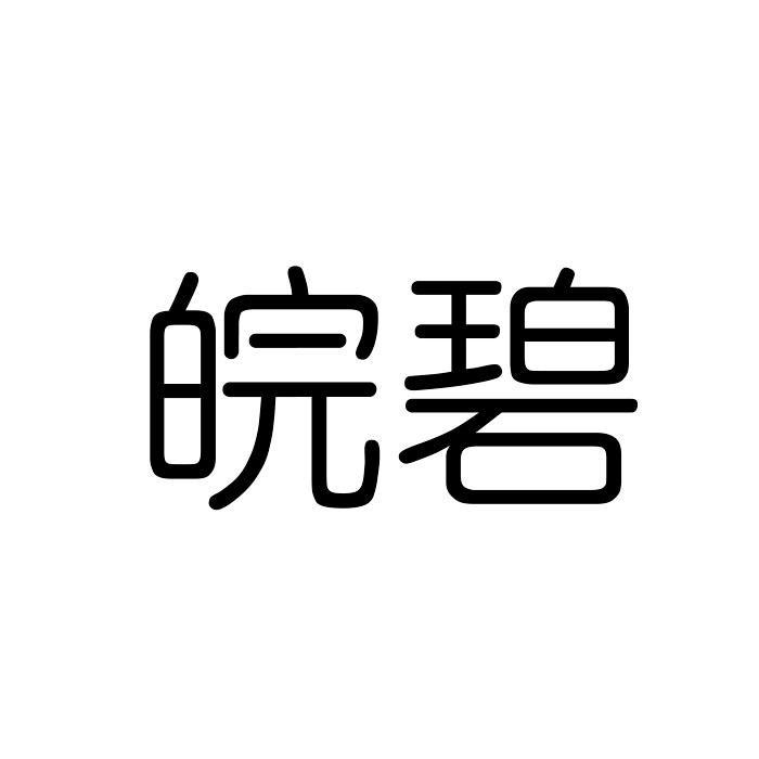 皖碧