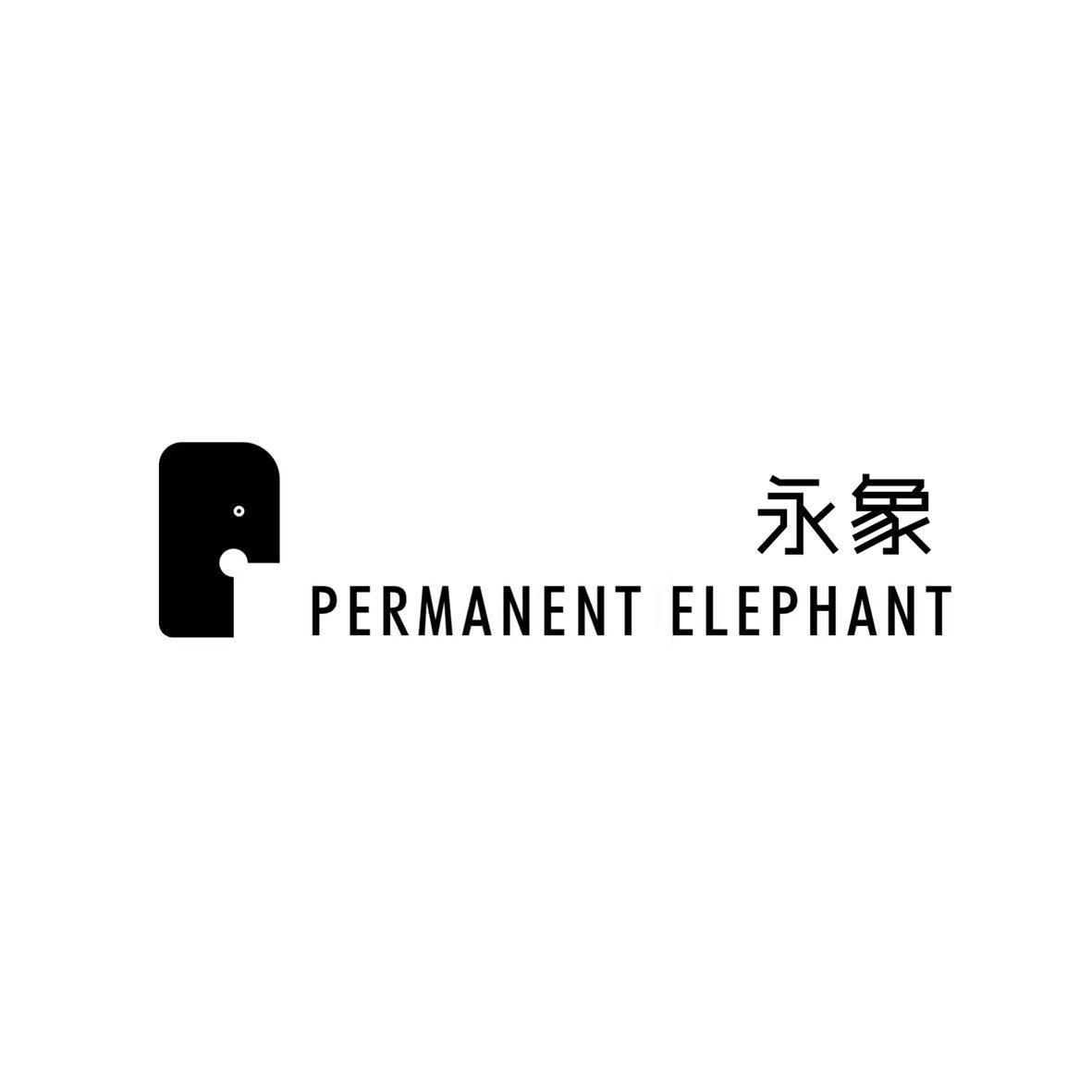 永象 PERMANENT ELEPHANT