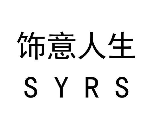 饰意人生 SYRS