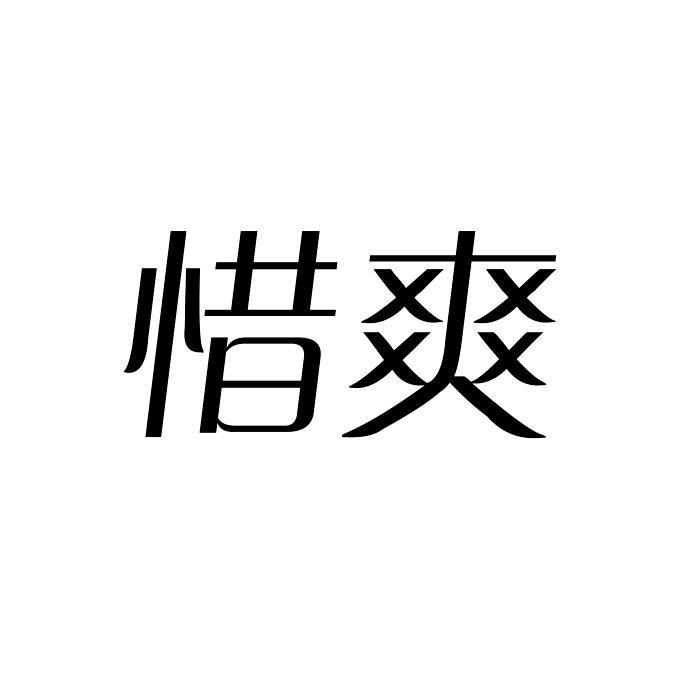 惜爽