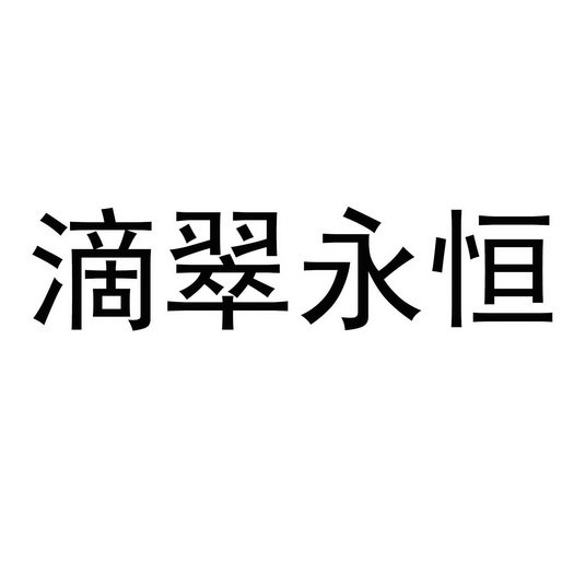 滴翠永恒