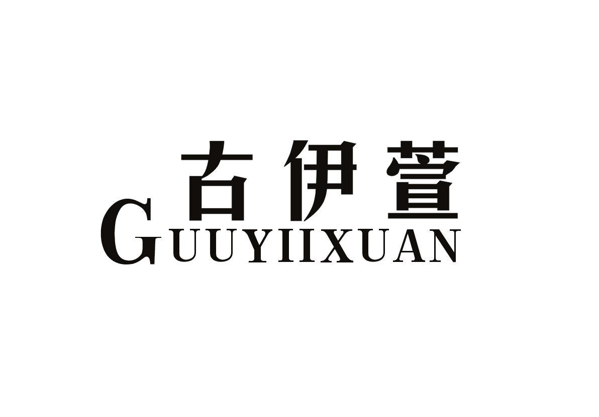 古伊萱 GUUYIIXUAN