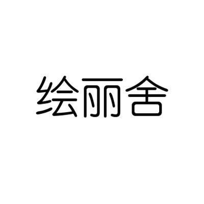 绘丽舍