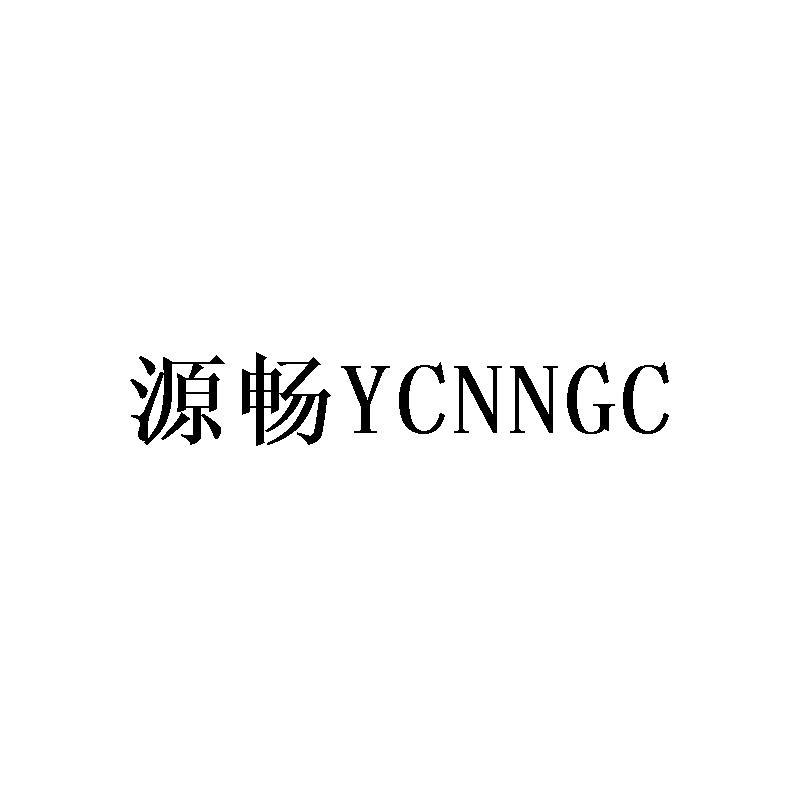 源畅 YCNNGC