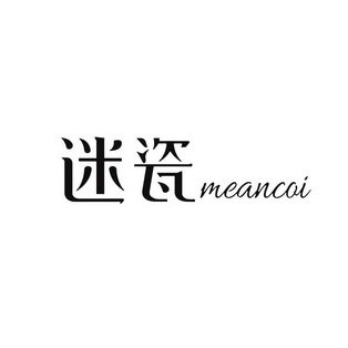 迷瓷 MEANCQI