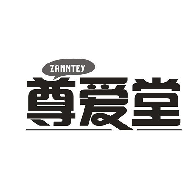 尊爱堂 ZANNTEY