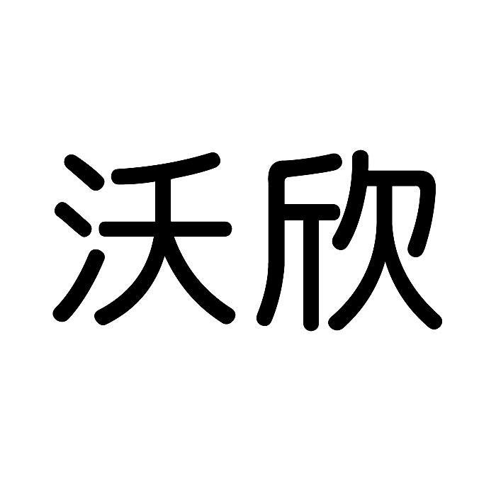 沃欣