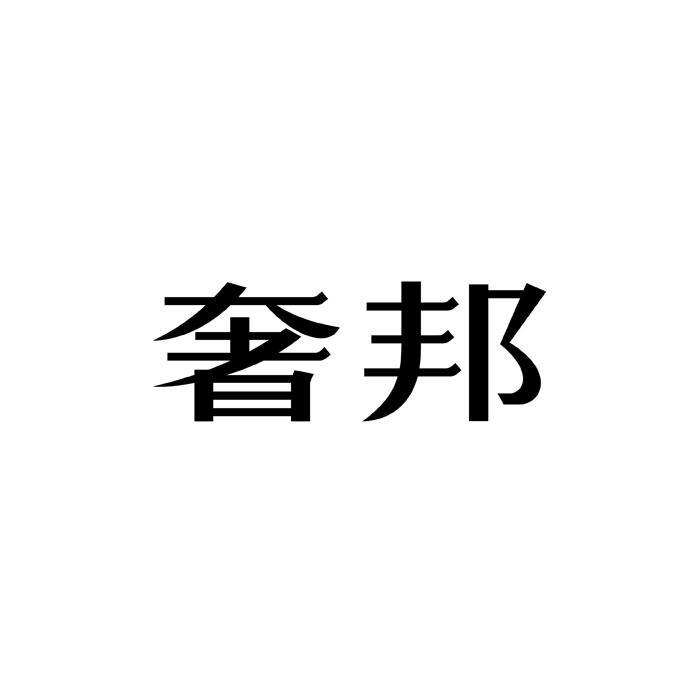 奢邦