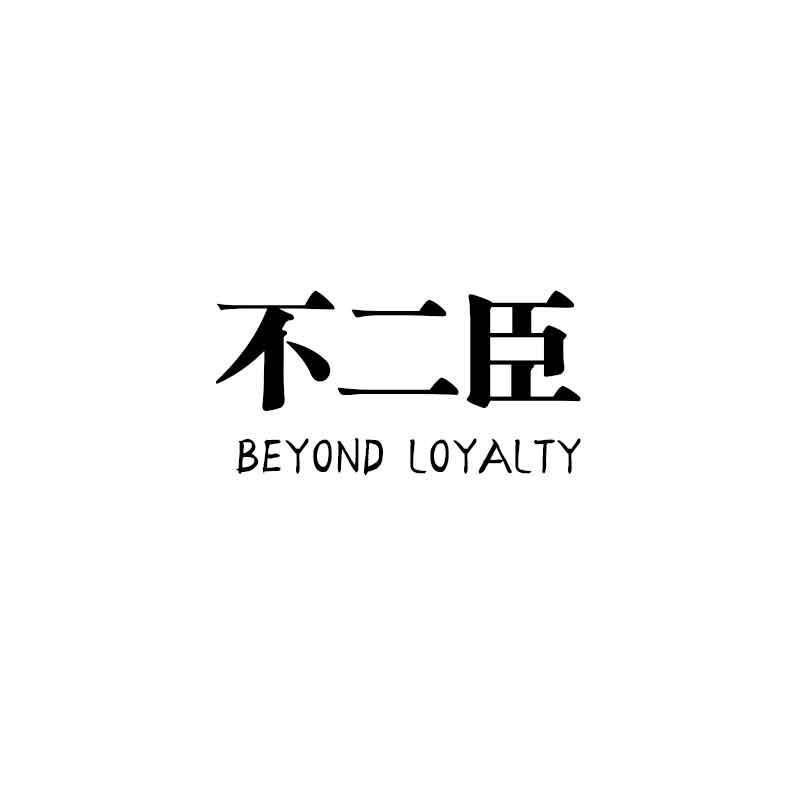 不二臣  BEYOND LOYALTY