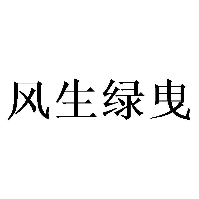 风生绿曳