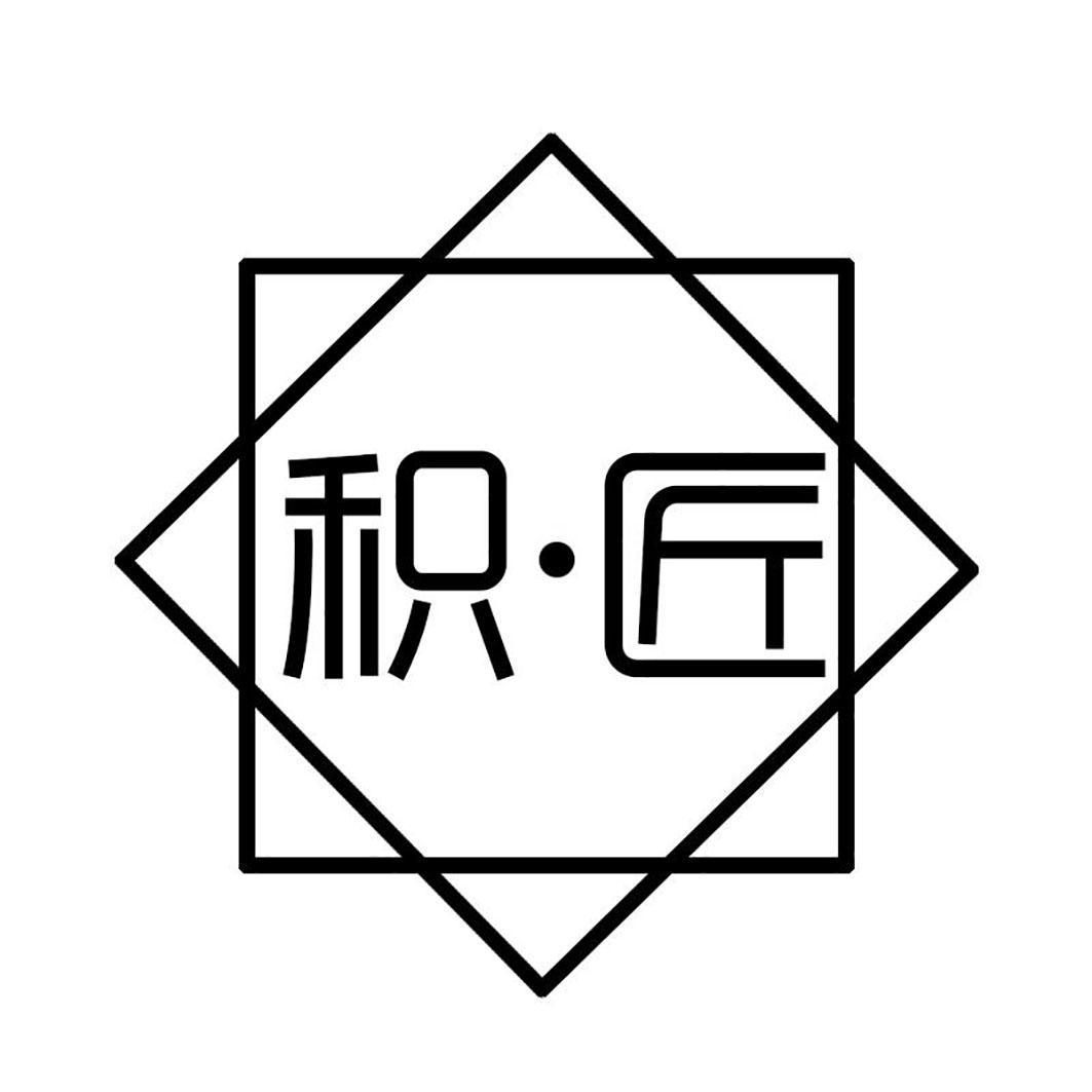 积·匠