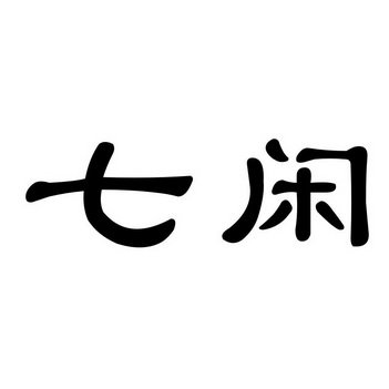 七闲