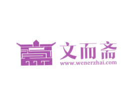 文而斋 WWW.WENERZHAI.COM