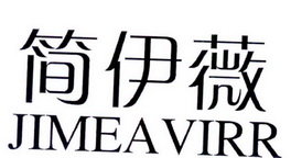 简伊薇 JIMEAVIRR