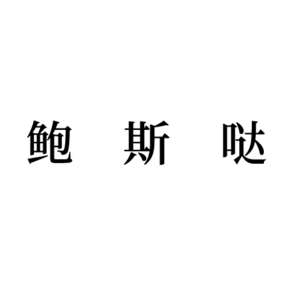 鲍斯哒