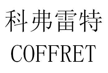 科弗雷特 COFFRET