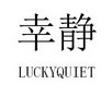 幸静 LUCKYQUIET